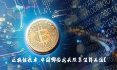区块链技术：中国哪些龙