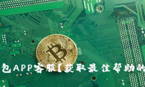 如何联系U钱包APP客服？获取最佳帮助的秘诀是什么？