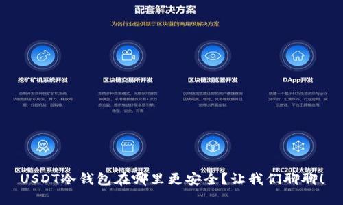 USDT冷钱包在哪里更安全？让我们聊聊！