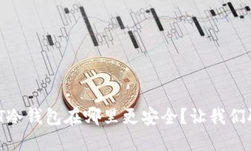 USDT冷钱包在哪里更安全？让我们聊聊！