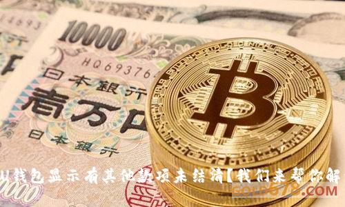 为什么你的U钱包显示有其他款项未结清？我们来帮你解开这个谜团！