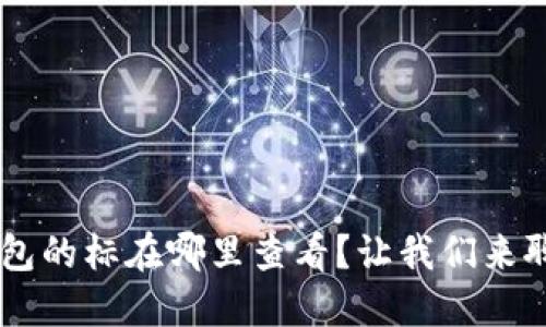 U钱包的标在哪里查看？让我们来聊聊！