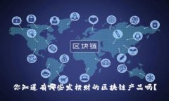 你知道有哪些发横财的区