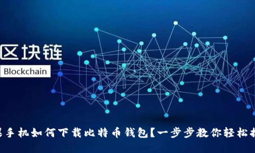 苹果手机如何下载比特币钱包？一步步教你轻松搞定！