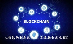 u钱包的利息这么高，不还