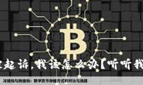 “u钱包逾期被起诉，我该怎么办？听听我的亲身经历！”