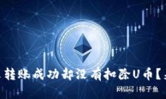 为什么tpWallet显示转账成功