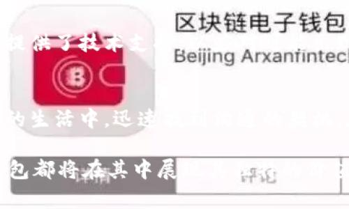   U钱包打电话，怎么操作最简单？ / 
 guanjianci U钱包, 打电话, 操作指南, 移动支付 /guanjianci 

引言：U钱包的崛起
当今社会，手机已经成为我们生活中不可或缺的一部分，随之而来的是移动支付的迅猛发展。U钱包作为一款备受欢迎的移动支付工具，其打电话功能正吸引着越来越多的用户。在这个快节奏的时代，简单易用的功能尤为重要，因此，掌握U钱包打电话的方法与技巧，不仅能提高我们的生活效率，还能让我们更好地融入现代科技带来的便利。

U钱包打电话功能概述
U钱包除了具备传统的支付功能外，还了通话功能，让用户能够以更便捷的方式进行沟通。用户可以通过U钱包直接拨打电话，而不需要离开应用程序。这一功能的设计不仅便于用户使用，且在需要进行快速沟通时，减少了操作的冗余步骤。

如何使用U钱包打电话？
对于许多人而言，学习新应用程序似乎是一项挑战，但其实U钱包打电话的操作既简单又直观。以下是详细的步骤说明，帮助你彻底掌握这一功能：
ol
  listrong打开U钱包应用：/strong首先，确保你已经在手机上安装并登录了U钱包应用。如果还没有，用户可以在各大应用商店搜索“U钱包”并下载安装。/li
  listrong查找拨打电话的选项：/strong打开应用后，轻松找到主界面上的“拨打电话”或“通讯录”图标。这通常会在应用的主导航栏中。/li
  listrong选择联系人：/strong点击后，应用会显示你的联系方式，可以通过搜索框输入联系人的名称，或直接在列表中选择。/li
  listrong拨打电话：/strong找到你想要联系的人后，轻触他们的名字，应用会自动显示电话号码，点击“拨打”按钮即可开始通话。/li
/ol
这样，通过U钱包打电话便完成了，方便快捷，无需跳转到其他应用。用户在操作中可随时查阅联系人信息，极大提高了沟通的效率。

U钱包打电话的特色与优势
除了简易的拨打功能，U钱包的打电话功能还具备多项优势：
ul
  listrong界面友好：/strongU钱包在设计上注重用户体验，界面，使得用户即使是第一次使用，也能轻松上手。直观的操作流程，让每一步都显得十分自然。/li
  listrong双重安全：/strong在拨打电话时，U钱包提供多层次的安全保障，不仅保护用户的隐私，还确保通话质量以避免出现干扰。/li
  listrong无缝连接：/strong通过U钱包拨打电话，可以与其他支付服务紧密结合，用户在通话的同时，即可方便地进行资金转账和支付操作，真正实现了“一站式服务”。/li
  listrong省时省力：/strong节省了用户在不同应用之间切换的时间，尤其对于需要频繁沟通的商务人士，U钱包的这一功能减轻了他们的工作负担。/li
/ul

常见问题解答
在使用U钱包打电话的过程中，用户可能会遇到一些疑问，以下是两个常见问题及详细解答：

1. U钱包打电话是否免费的？
用户在U钱包中拨打电话一般是免费的，只要其网络连接正常，无需额外支付通话费用。这使得U钱包在吸引用户方面具备了一定的竞争优势。无论是个人用户还是企业用户，能够在保持沟通畅通的情况下，节省资金成本，都是吸引人之处。

2. 通话质量如何保证？
U钱包打电话的通话质量是用户体验的重要组成部分。该平台依托强大的网络技术，确保用户在不同网络环境下也能保持良好的通话质量。同时，U钱包还提供了技术支持，以应对可能出现的任何通话问题。如果用户在拨打电话期间遇到干扰，可以考虑切换网络连接，或者升级自己的网络服务以获得更好的通话体验。

总结：拥抱科技、享受便捷
随着科技的发展，移动支付逐渐成为生活的常态，而U钱包通过打电话等便捷功能，为用户提供了更好的体验。掌握U钱包打电话的操作可以帮助你在繁忙的生活中，迅速找到沟通的契机。在未来，随着技术的不断更新和迭代，相信U钱包的功能还会进一步扩展，为用户提供更多的便利。

因此，作为用户，我们应该积极尝试不同的支付与沟通方式，充分利用这款强大的工具，为我们的生活增添更多的色彩。无论是社交联系还是商业活动，U钱包都将在其中展现其独特的价值。希望大家在以后的生活中都能顺利使用U钱包，让科技给我们的生活带来无限的便利和乐趣！