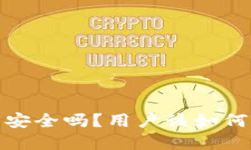 IM Token钱包安全吗？用户该如何保证资产安全？
