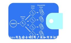 IM Token钱包安全吗？用户该