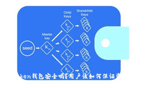 IM Token钱包安全吗？用户该如何保证资产安全？