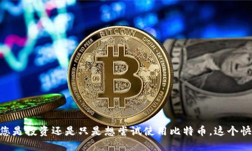   比特币钱包手机版怎么注册？一步一步教你！ / 
 guanjianci 比特币钱包, 手机版注册, 注册流程, 加密货币 /guanjianci 

引言
在当今科技迅猛发展的时代，比特币作为一种全球认可的加密货币，已经吸引了越来越多的人们加入到这个数字货币的世界中。而比特币钱包则是您进行比特币交易的“银行”，它让您可以安全地存储和管理您的比特币资产。很多人可能会对如何使用手机注册比特币钱包感到疑惑。今天，我们将详细介绍比特币钱包手机版的注册流程，让每一个对投资比特币感兴趣的人都能轻松入门。

什么是比特币钱包？
比特币钱包是一个数字工具，用于存储和管理比特币及其他加密资产。它不仅仅是存放比特币的地方，更是进行交易、发送和接收比特币的重要平台。比特币钱包主要分为热钱包和冷钱包两种。热钱包连接到互联网，适合日常交易，而冷钱包则离线存储，安全性更高，适合长期保存资产。

为什么选择手机版比特币钱包？
手机版比特币钱包因其便捷性和灵活性逐渐成为用户的首选。使用手机钱包，您可以随时随地进行交易，无论是在家中还是外出旅行，都能轻松掌控自己的比特币资产。手机版钱包通常有着友好的用户界面，操作简单，即使是新手也能快速上手。

注册比特币钱包的准备工作
在开始注册之前，您需要完成以下准备工作：
ul
    listrong选择一个可靠的钱包应用：/strong市面上有许多比特币钱包可供选择，如Coinbase、Blockchain、Bitpay等。选择一个信誉良好的钱包非常重要。/li
    listrong确保您的手机安全：/strong务必对手机进行密码保护，避免信息泄露。/li
    listrong拥有稳定的网络连接：/strong注册过程中需要连接到网络，请确保您的网络是可靠的。/li
/ul

步骤一：下载比特币钱包应用
首先，在您的手机应用商店（如App Store或Google Play）中搜索所选的比特币钱包应用。找到后，点击下载并安装。安装完成后，点击打开应用程序。

步骤二：开始注册
打开应用后，您会看到一个“注册”或“创建账户”的选项。点击它以启动注册流程。大部分钱包应用会要求您输入一个有效的电子邮件地址，并设置一个强密码。确保密码复杂且包含字母、数字及特殊字符，以提高安全性。

步骤三：确认电子邮件
填写完基本信息后，您会收到一封来自钱包平台的确认邮件。打开邮件，点击其中的确认链接，这一步是为了验证您的电子邮件地址，并确保防止任何伪造注册。

步骤四：设置安全性选项
许多钱包应用会要求您设置额外的安全性选项，例如双重认证。强烈建议您启用这一功能，保障您的账户更加安全。一般而言，您可以通过手机短信或应用中的动态验证码来实现双重认证。

步骤五：备份恢复助记词
在注册过程中，系统会生成一组助记词（通常是12或24个单词）。这些助记词是您恢复钱包的唯一方法，非常关键！请将其写下来并保存到安全的地方，切勿泄露给他人。这些助记词是保障您资产安全的“金钥匙”。

步骤六：完成注册
完成以上步骤后，您就成功注册了比特币钱包！此时，您可以在钱包中添加资金，探索如何购买和交易比特币。

注意事项
在使用比特币钱包过程中，要始终保持警惕，避免木马程序和网络钓鱼的风险。请定期更新您的钱包应用，并使用高强度的密码保护您的账户。

常见问题解答

问题一：如果我丢失了助记词，我该怎么办？
助记词是恢复比特币钱包的唯一路径，因此请务必妥善保管。如果您丢失了助记词，您将无法再访问钱包中的资产。因此，在设置钱包时，一定要记录并妥善保存助记词，最好还可以将其分开存储，避免一次性丢失。

问题二：比特币钱包中有哪些基本功能？
比特币钱包通常具备多个基本功能，包括但不限于：
ul
    listrong转账功能：/strong您可以向其他比特币用户或商家发送比特币。/li
    listrong接收功能：/strong可以方便地接收比特币，也可以通过扫描二维码或输入地址完成。/li
    listrong余额查询：/strong随时查看您钱包中的比特币余额。/li
    listrong交易历史：/strong可以查看历史交易记录，了解每一笔交易的详情。/li
/ul

结语
注册比特币钱包的过程并不复杂，关键在于确保您的信息安全和资产安全。通过以上的详细步骤，希望能帮助你顺利完成比特币钱包的注册，开启您的加密货币之旅。无论您是投资还是只是想尝试使用比特币，这个快捷便利的工具都将为您提供极大的帮助。希望你在比特币的世界里找到乐趣，取得成功！