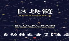 我的U币钱包怎么自动转出