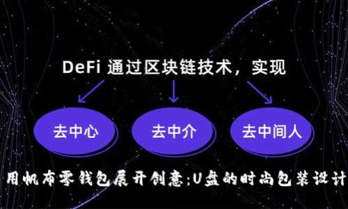 用帆布零钱包展开创意：U盘的时尚包装设计
