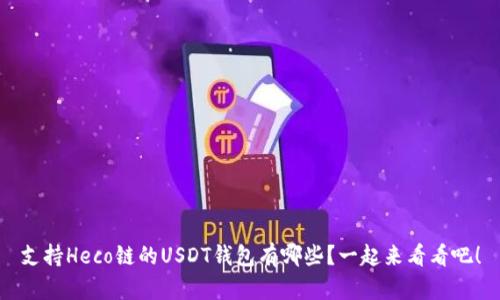 支持Heco链的USDT钱包有哪些？一起来看看吧！