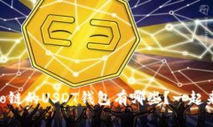 支持Heco链的USDT钱包有哪些