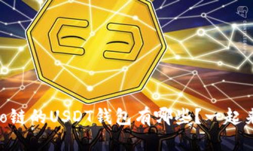 支持Heco链的USDT钱包有哪些？一起来看看吧！