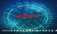 三星S21 Ultra的手机钱包在