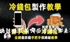 想知道区块链赚钱有哪些
