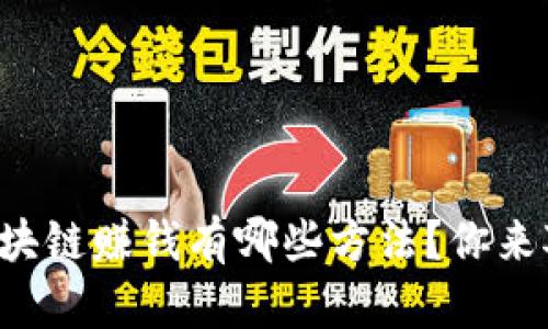 想知道区块链赚钱有哪些方法？你来对地方了！
