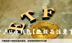怎么快速开户U币钱包？教