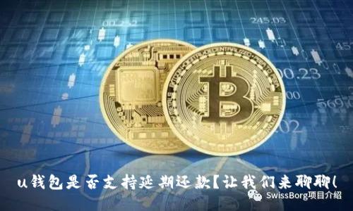 u钱包是否支持延期还款？让我们来聊聊！