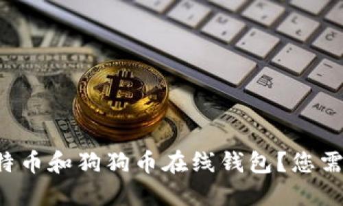 如何安全地使用比特币和狗狗币在线钱包？您需要了解的必备知识！