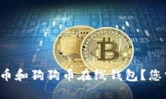 如何安全地使用比特币和