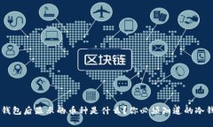U转到冷钱包后显示的币种