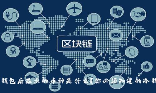 U转到冷钱包后显示的币种是什么？你必须知道的冷钱包知识！