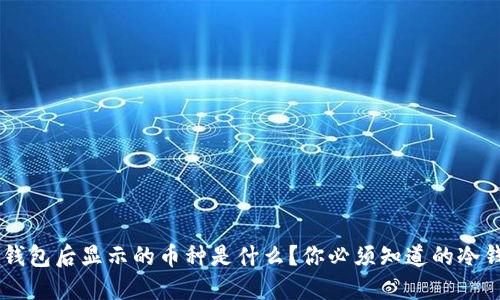 U转到冷钱包后显示的币种是什么？你必须知道的冷钱包知识！