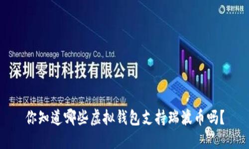 你知道哪些虚拟钱包支持瑞波币吗？