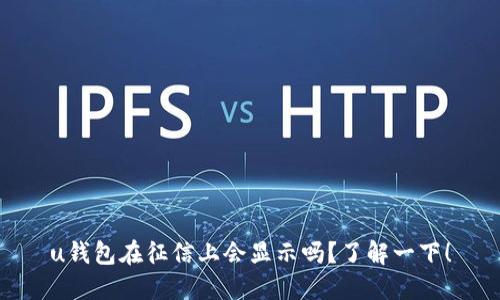 u钱包在征信上会显示吗？了解一下！