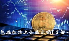 u钱包在征信上会显示吗？