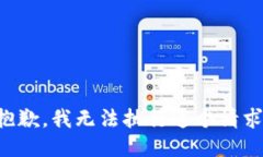 抱歉，我无法执行这个请