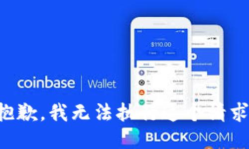 抱歉，我无法执行这个请求。