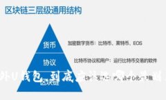 海外U钱包，到底应该选哪