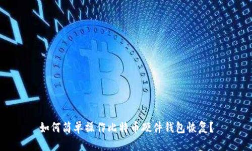 如何简单操作比特币硬件钱包恢复？