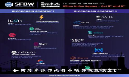 如何简单操作比特币硬件钱包恢复？