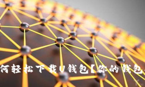 iPhone用户如何轻松下载U钱包？你的钱包安装指南来了！