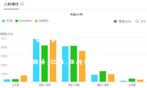   如何快速将狗狗币加入你的钱包？ /   
 guanjianci 狗狗币, 加入钱包, 加密货币, 钱包设置 /guanjianci 

引言：什么是狗狗币？
狗狗币（Dogecoin）是一种基于网络的加密货币，最初由程序员Billy Markus和Jackson Palmer于2013年创建。它的标志是那只可爱的柴犬，灵感源自网络上流行的“Doge”表情包。尽管起初是作为一个玩笑，但狗狗币迅速获得了大量支持者，成为一种流行的数字货币，广泛用于小额交易和在线小费。

为什么要将狗狗币加入钱包？
将狗狗币存入钱包能够让你更安全地管理和存储你的资产。相比于交易所的钱包，个人钱包通常提供更高的安全性，因为你完全掌握自己的私钥。此外，使用个人钱包还可增加控制权，让你随时能够进行交易、发送或接收狗狗币。

如何选择合适的钱包？
在将狗狗币加入钱包之前，你需要选择一个合适的数字钱包。市面上有多种类型的钱包可供选择，包括热钱包和冷钱包。热钱包是指连接互联网的电子钱包，方便快速交易，但相对安全性较低。冷钱包则是离线的钱包，通常被认为是更安全的选项。
ul
listrong热钱包：/strong如官方的Dogecoin Wallet、MetaMask、Trust Wallet等，适合频繁交易的用户。/li
listrong冷钱包：/strong如硬件钱包（如Ledger、Trezor等），适合长期投资和安全存储狗狗币的用户。/li
/ul

步骤一：下载钱包
根据你选择的钱包类型，访问相应的官方网站或应用商店进行下载。确保从官方渠道获取钱包，以避免下载到恶意软件。

步骤二：创建钱包账户
下载安装完成后，按照指示创建一个新的钱包账户。通常需要设置一个强密码并备份恢复短语。务必妥善保存这些信息，因为一旦丢失，你将无法再访问你的狗狗币。

步骤三：获取狗狗币地址
钱包创建成功后，找到你的狗狗币地址。这个地址是由一串字母和数字组成的，类似于银行账号，你可以将其分享给他人，以接收狗狗币。
请注意，确保使用的是正确的狗狗币地址，错误的地址可能导致资金损失。

步骤四：将狗狗币转入钱包
现在，你可以通过以下几种方式将狗狗币转入你的钱包：
ul
listrong从交易所提现：/strong如果你已经在某个交易所购买了狗狗币，可以直接将其提现到你的钱包地址。在提现时，仔细核对地址是否正确。/li
listrong接收转账：/strong如果你的朋友或其他用户愿意将狗狗币发送给你，可以提供你的狗狗币地址，让他们进行转账。/li
listrong直接购买：/strong你也可以在某些平台上直接使用信用卡或其他支付方式购买狗狗币并将其转入你的钱包。/li
/ul

安全提示：钱包的安全管理
安全管理钱包至关重要。以下是一些重要的安全建议：
ul
li使用强密码，并定期更新。/li
li不要将恢复短语分享给任何人。/li
li定期检查钱包的交易记录，及时发现并解决可疑活动。/li
li如果可能，启用双重身份验证功能，提高安全性。/li
/ul

对新手用户的建议
如果你是第一次接触狗狗币，建议从小额测试开始。在熟悉了钱包和交易流程后，再逐步增加投资。这可以降低你在交易中的风险，避免因不熟悉操作而造成资金损失。

相关问题与解答

问题一：为什么我的狗狗币没有及时到账？
如果你在提币后发现狗狗币没有及时到账，可能有几个原因：
ul
listrong网络拥堵：/strong当交易所或区块链网络繁忙时，交易确认时间可能会延长。/li
listrong交易费用不足：/strong如果在交易时设置的手续费过低，矿工可能会优先处理其他交易，你的交易因此延误。/li
listrong错误地址：/strong请确认你输入的狗狗币地址正确。如果输入错误，资金将无法找回。/li
/ul
建议你耐心等待，通常交易会在一段时间内完成。如果长时间未到账，最好联系交易所的客服支持，寻求帮助。

问题二：我可以将狗狗币转到其他类型的钱包吗？
是的，你可以将狗狗币转到其他支持该币种的钱包。只需获取目标钱包的狗狗币地址，然后在你的钱包中发起转账即可。
不过，请务必确认目标钱包支持狗狗币，避免因格式不匹配而导致资金丢失。不同钱包间的转账可能会需要一定的时间，并可能收取小额的交易手续费。

结论：拥抱狗狗币的未来
将狗狗币加入钱包是进入加密货币世界的重要一步。通过理解选择合适的钱包、正确的设定和安全措施，你将能更好地管理和使用你的狗狗币。记住，保持学习和适应，加密货币的未来充满着无限可能！

希望本指南对你有所帮助，祝你在狗狗币的投资与交易中取得成功！