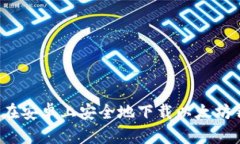 怎么在安卓上安全地下载