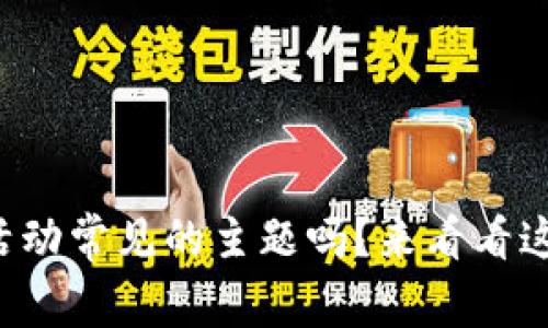 你知道区块链活动常见的主题吗？来看看这些热门话题吧！