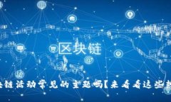你知道区块链活动常见的