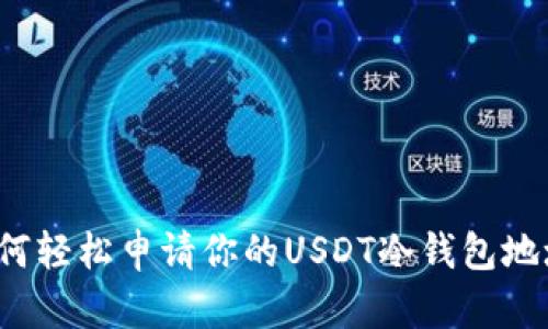 如何轻松申请你的USDT冷钱包地址？