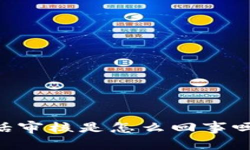 你知道U钱包电话审核是怎么回事吗？来了解一下吧！