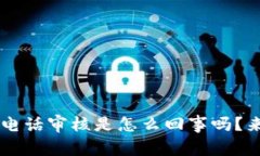 你知道U钱包电话审核是怎