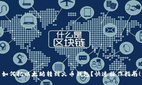 如何把以太坊转到火币钱包？快速操作指南！