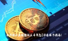 如何把以太坊转到火币钱