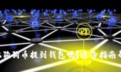 想知道如何把狗狗币提到